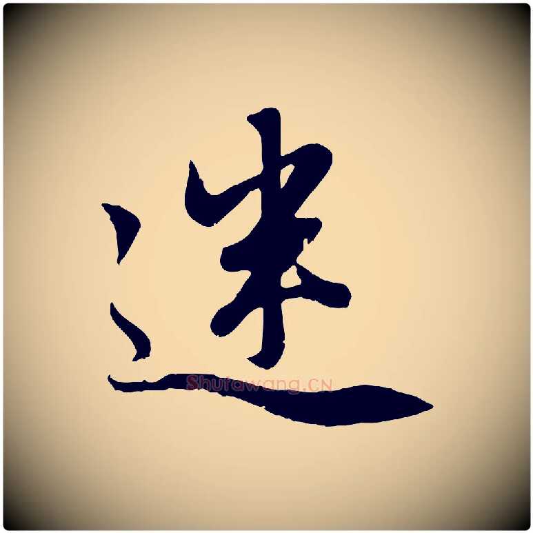 迷毛笔行楷写法,摘自元代赵孟頫感兴诗并序