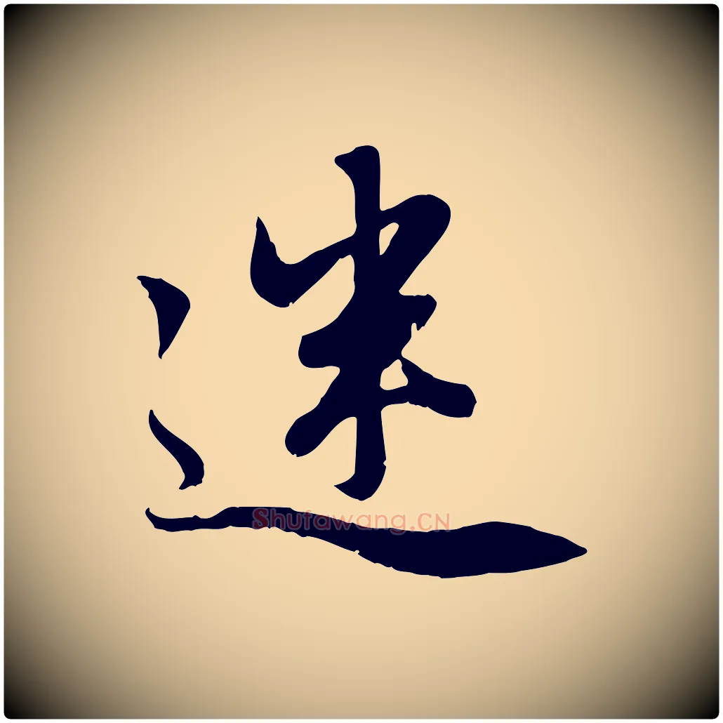 迷毛笔行楷写法,摘自元代赵孟頫感兴诗并序
