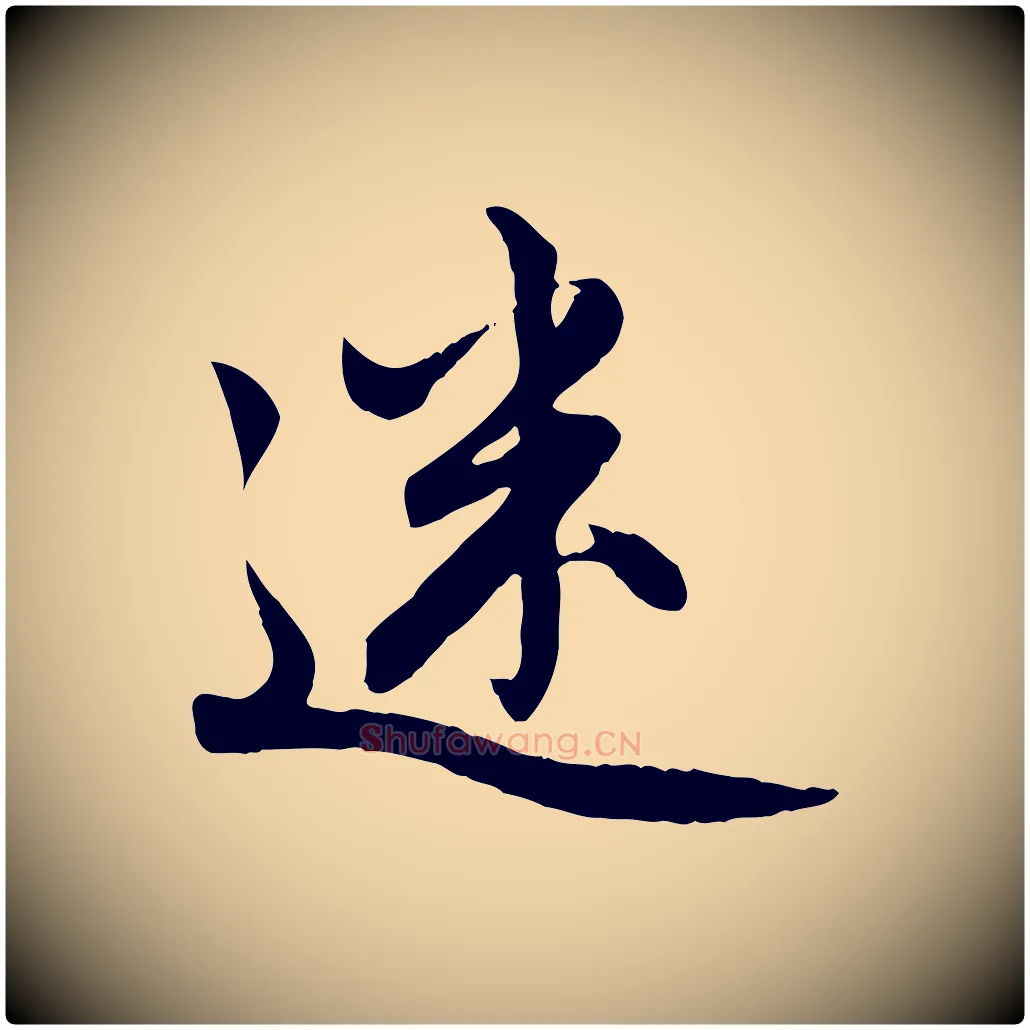 迷毛笔行楷写法,摘自元代赵孟頫感兴诗并序