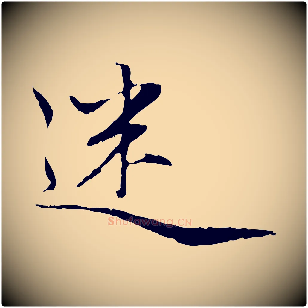 迷毛笔行楷写法,摘自元代赵孟頫感兴诗并序