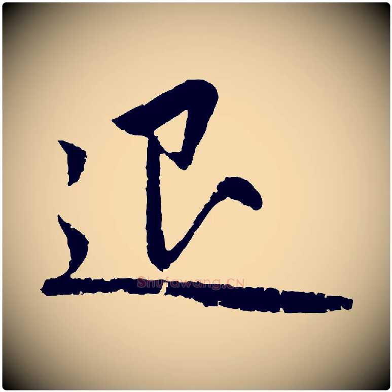 退毛笔行楷写法,摘自元代赵孟頫感兴诗并序