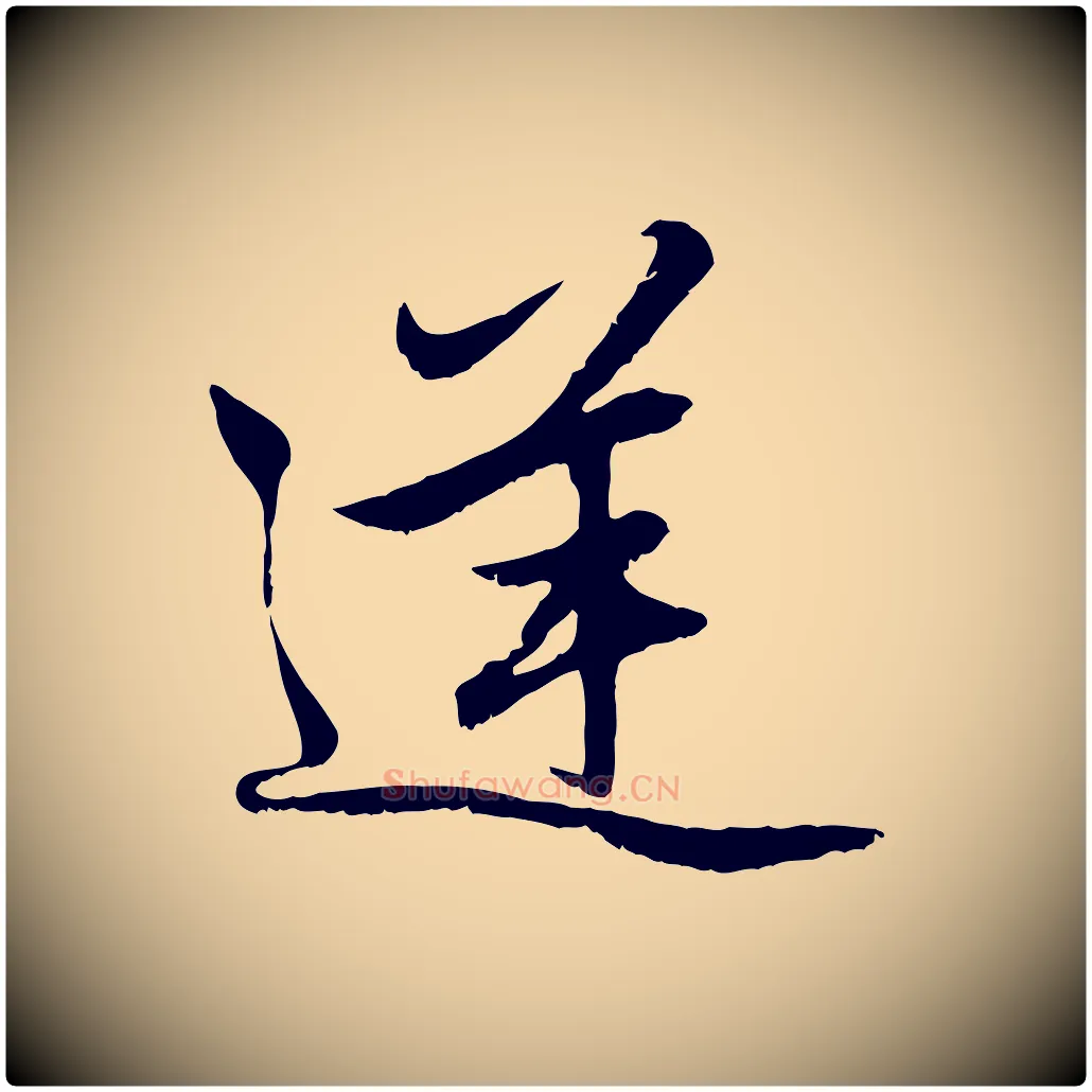 逆毛笔行楷写法,摘自元代赵孟頫感兴诗并序