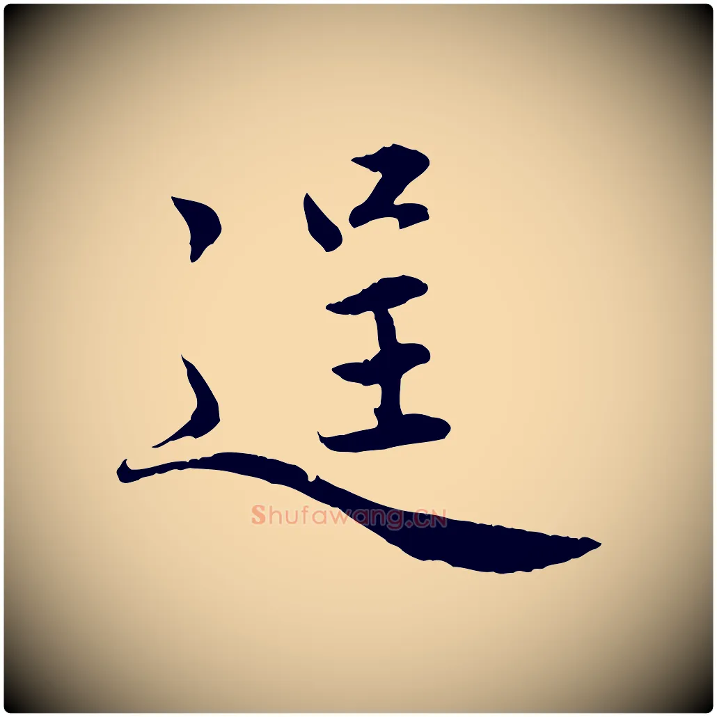 逞毛笔行楷写法,摘自元代赵孟頫感兴诗并序