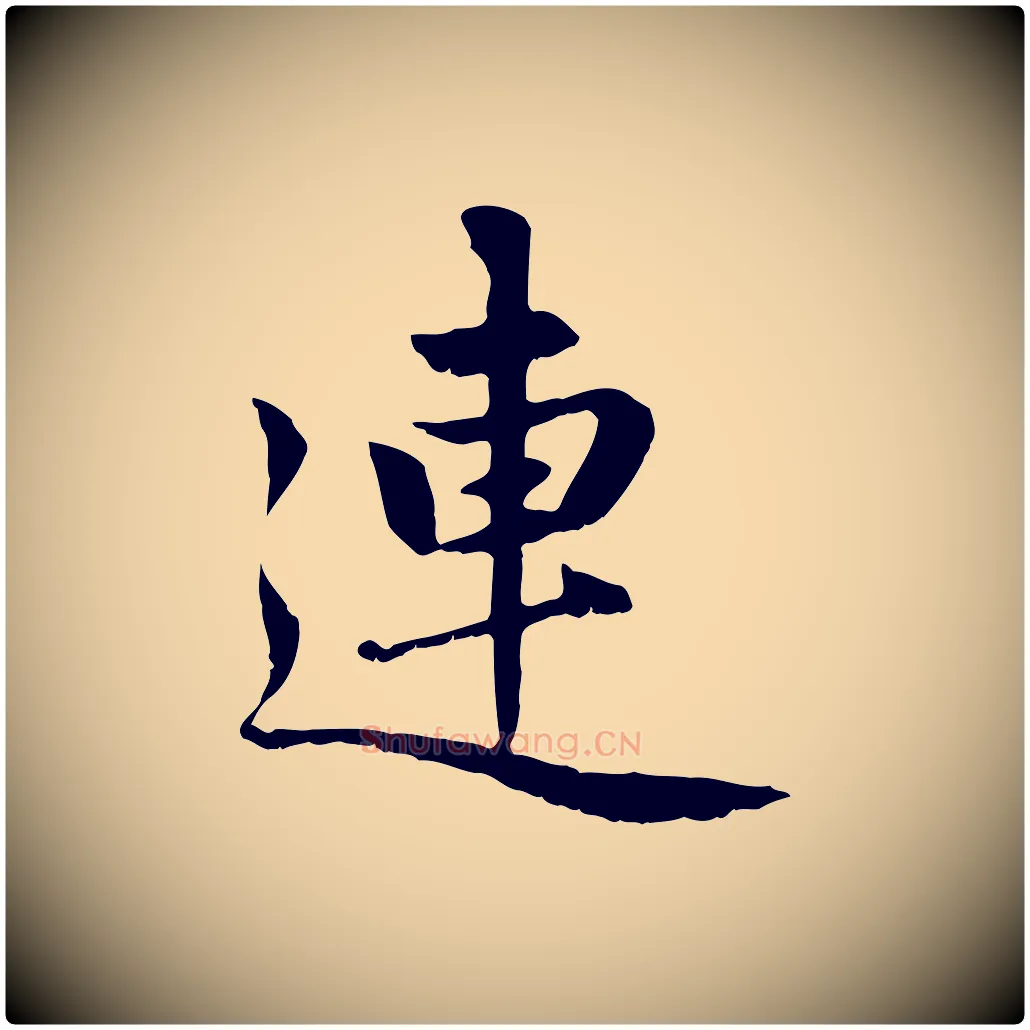 連毛笔行楷写法,摘自元代赵孟頫感兴诗并序