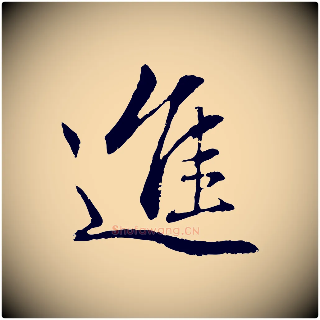 進毛笔行楷写法,摘自元代赵孟頫感兴诗并序