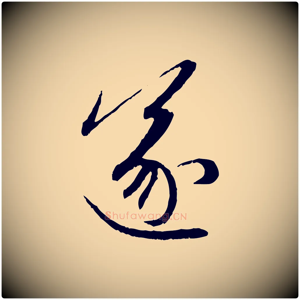 遂毛笔行楷写法,摘自元代赵孟頫感兴诗并序