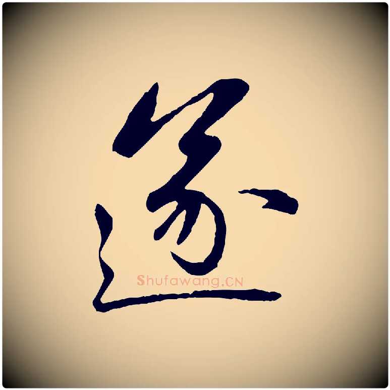 遂毛笔行楷写法,摘自元代赵孟頫感兴诗并序