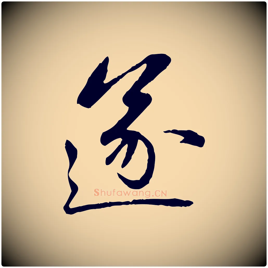 遂毛笔行楷写法,摘自元代赵孟頫感兴诗并序
