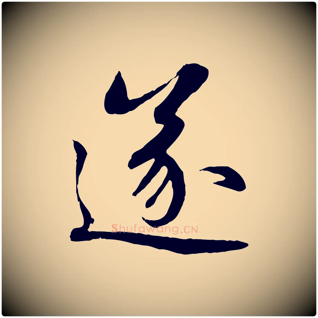 遂毛笔行楷写法,摘自元代赵孟頫感兴诗并序