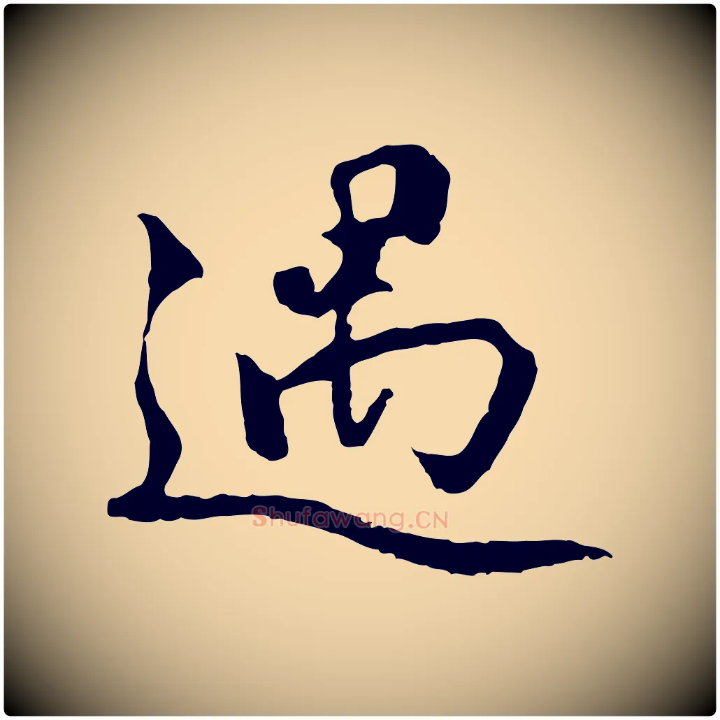 遇毛笔行楷写法,摘自元代赵孟頫感兴诗并序