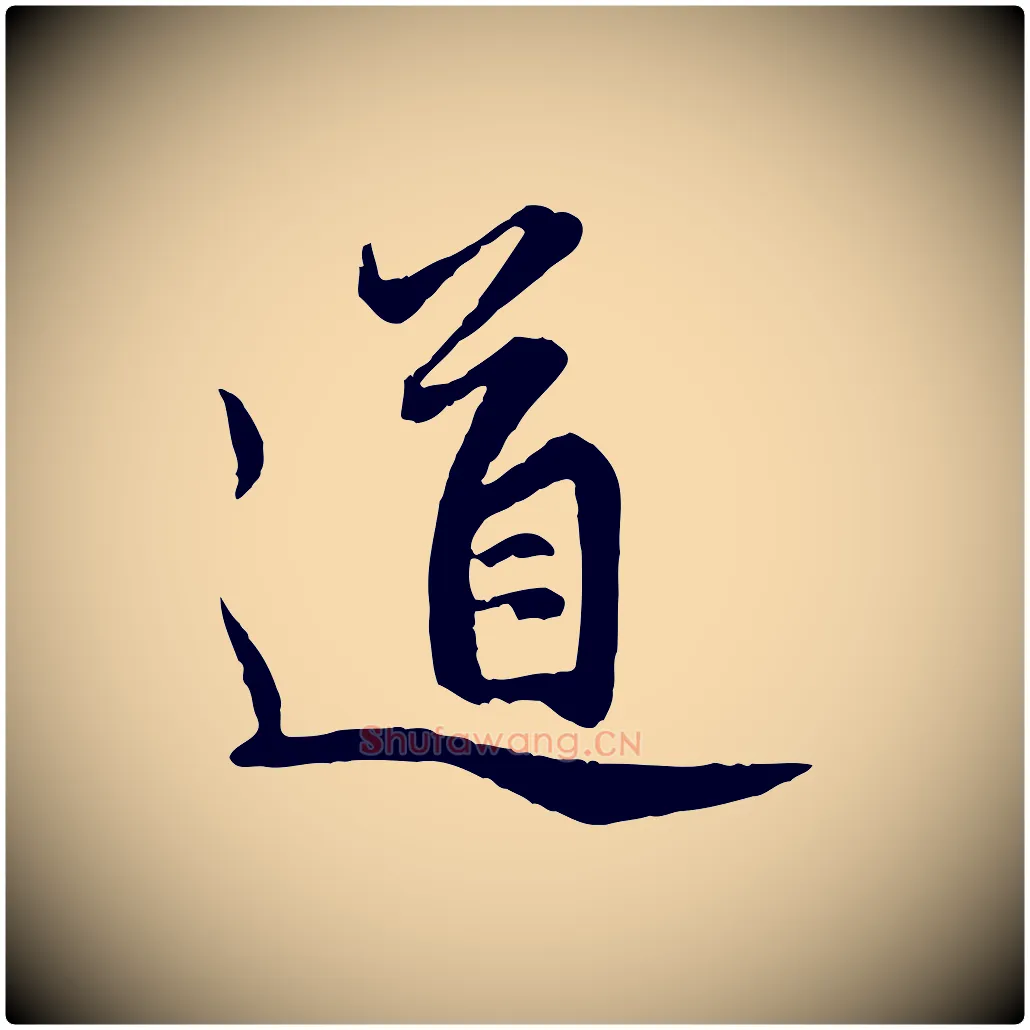 道毛笔行楷写法,摘自元代赵孟頫感兴诗并序