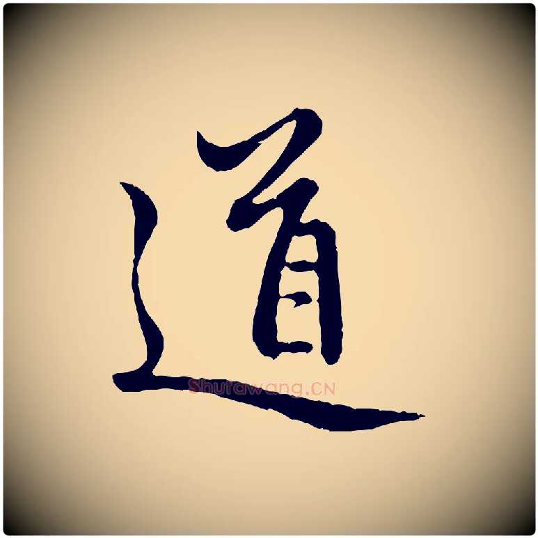 道毛笔行楷写法,摘自元代赵孟頫感兴诗并序