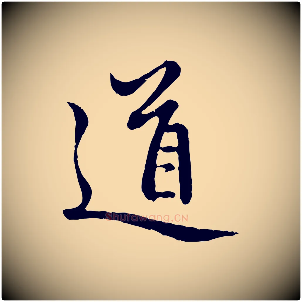 道毛笔行楷写法,摘自元代赵孟頫感兴诗并序