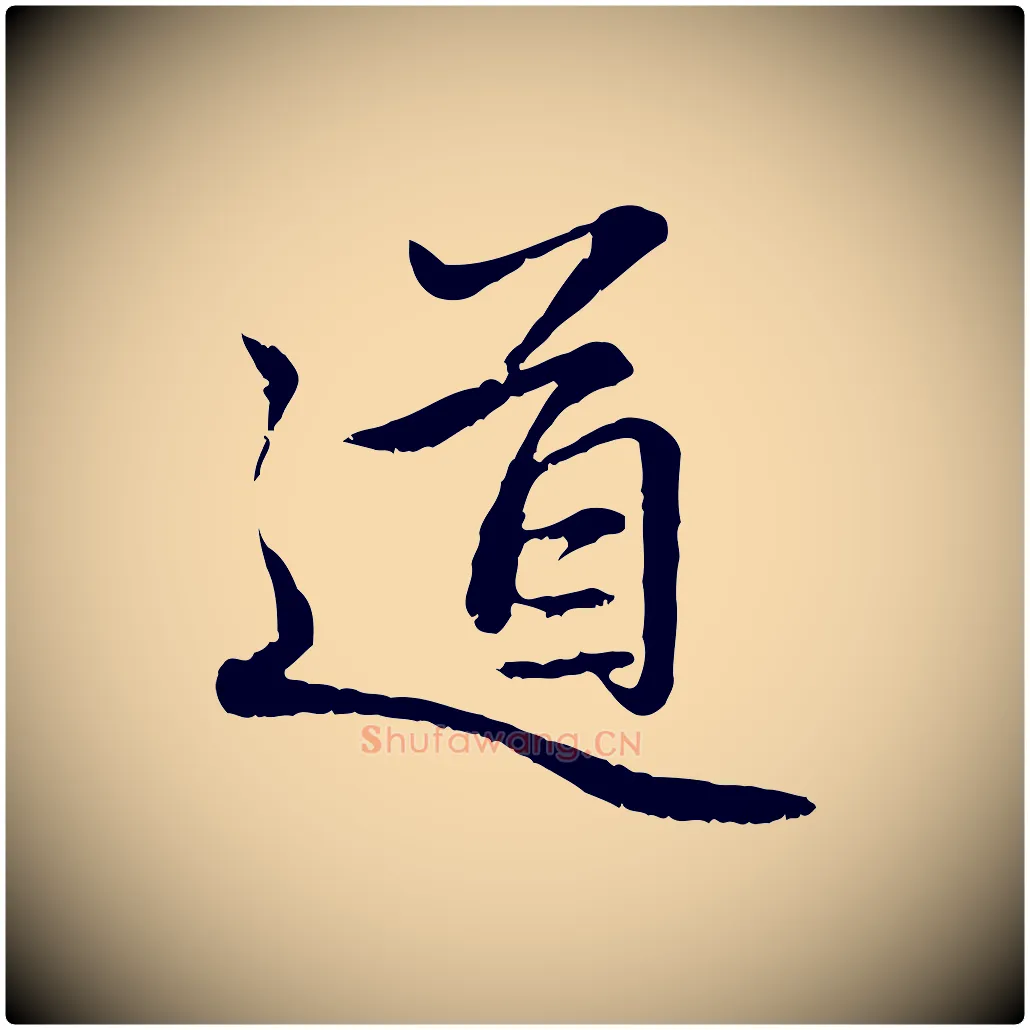 道毛笔行楷写法,摘自元代赵孟頫感兴诗并序