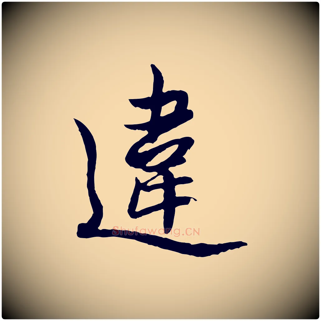 違毛笔行楷写法,摘自元代赵孟頫感兴诗并序