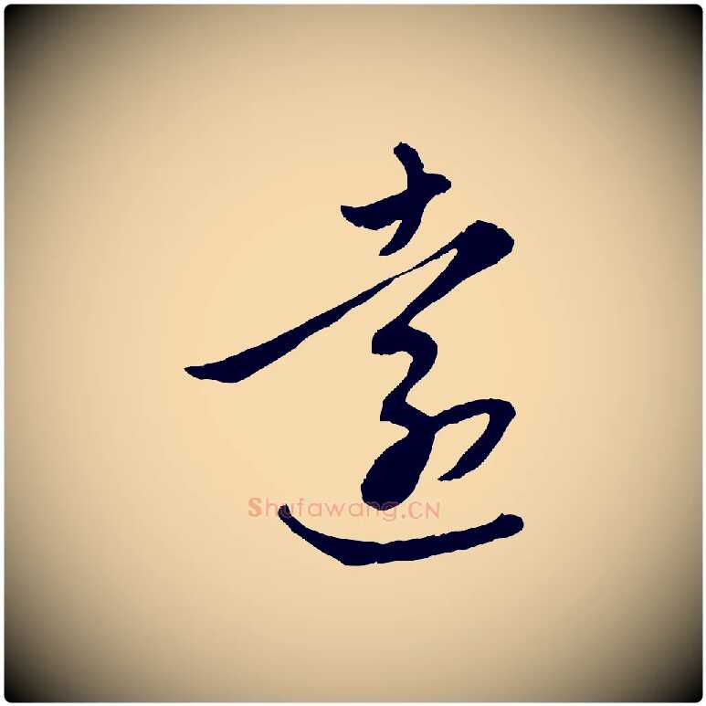 遠毛笔行楷写法,摘自元代赵孟頫感兴诗并序