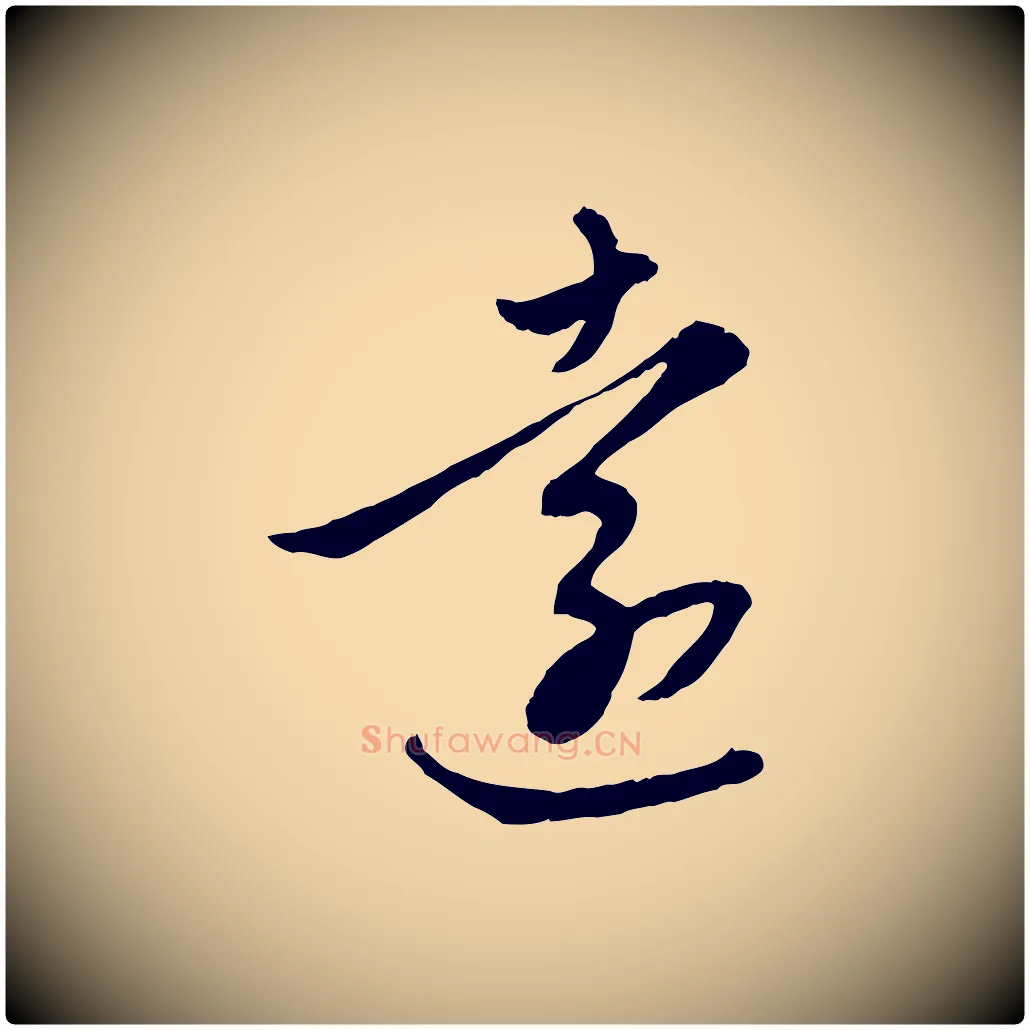 遠毛笔行楷写法,摘自元代赵孟頫感兴诗并序