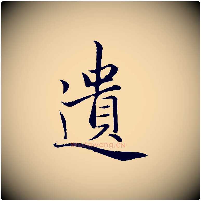 遺毛笔行楷写法,摘自元代赵孟頫感兴诗并序