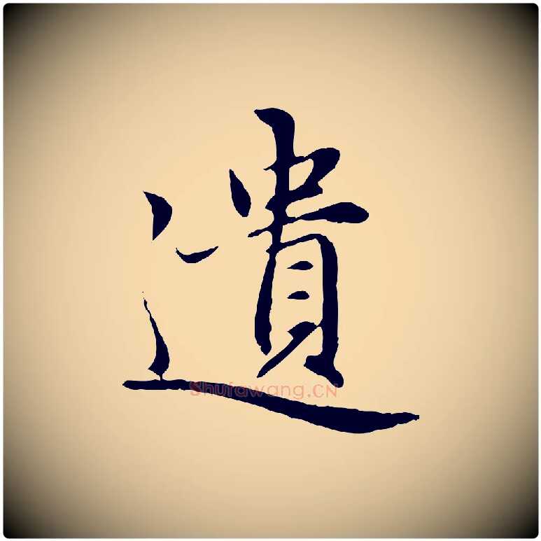 遺毛笔行楷写法,摘自元代赵孟頫感兴诗并序