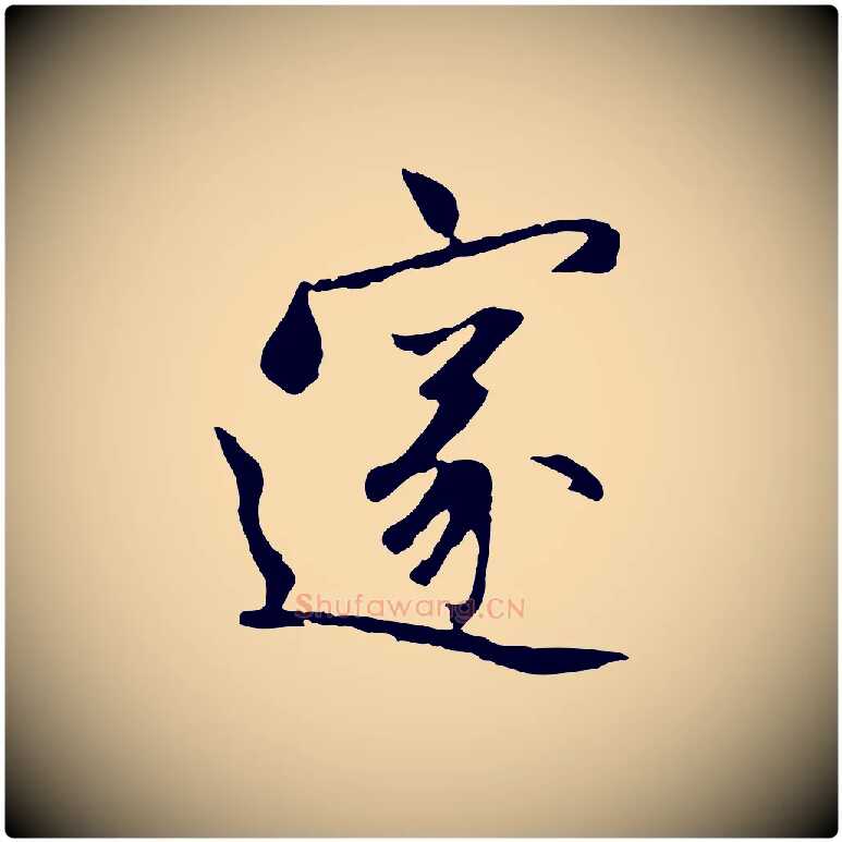 邃毛笔行楷写法,摘自元代赵孟頫感兴诗并序