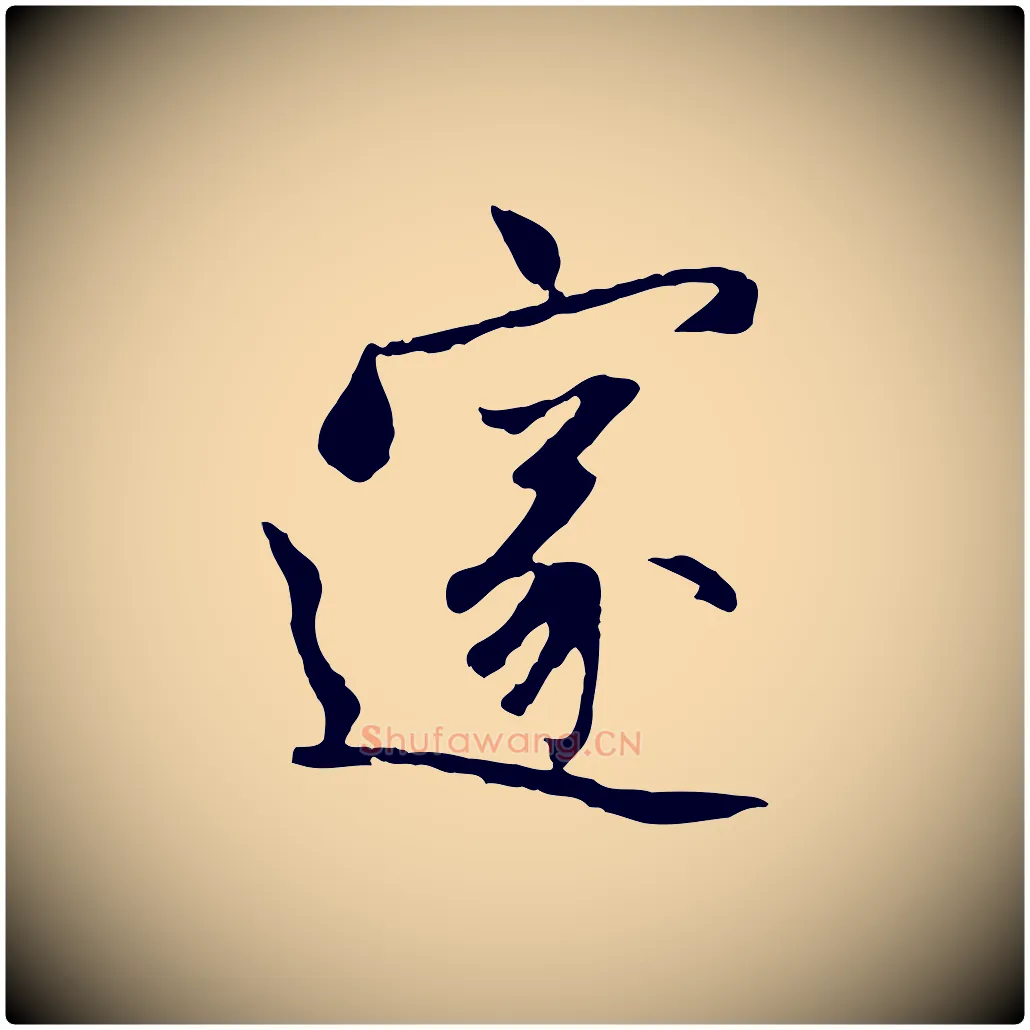 邃毛笔行楷写法,摘自元代赵孟頫感兴诗并序