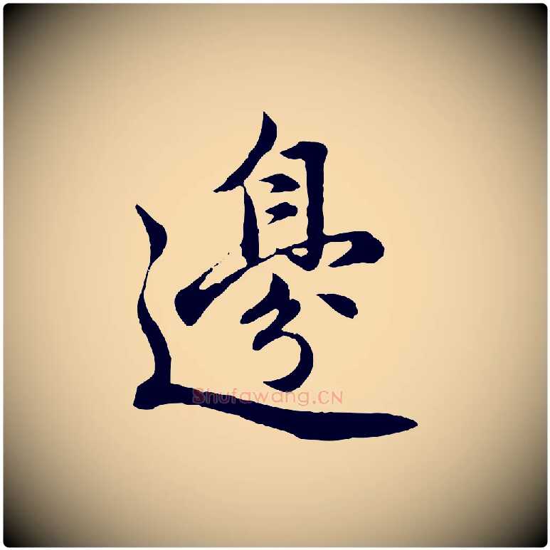 邊毛笔行楷写法,摘自元代赵孟頫感兴诗并序