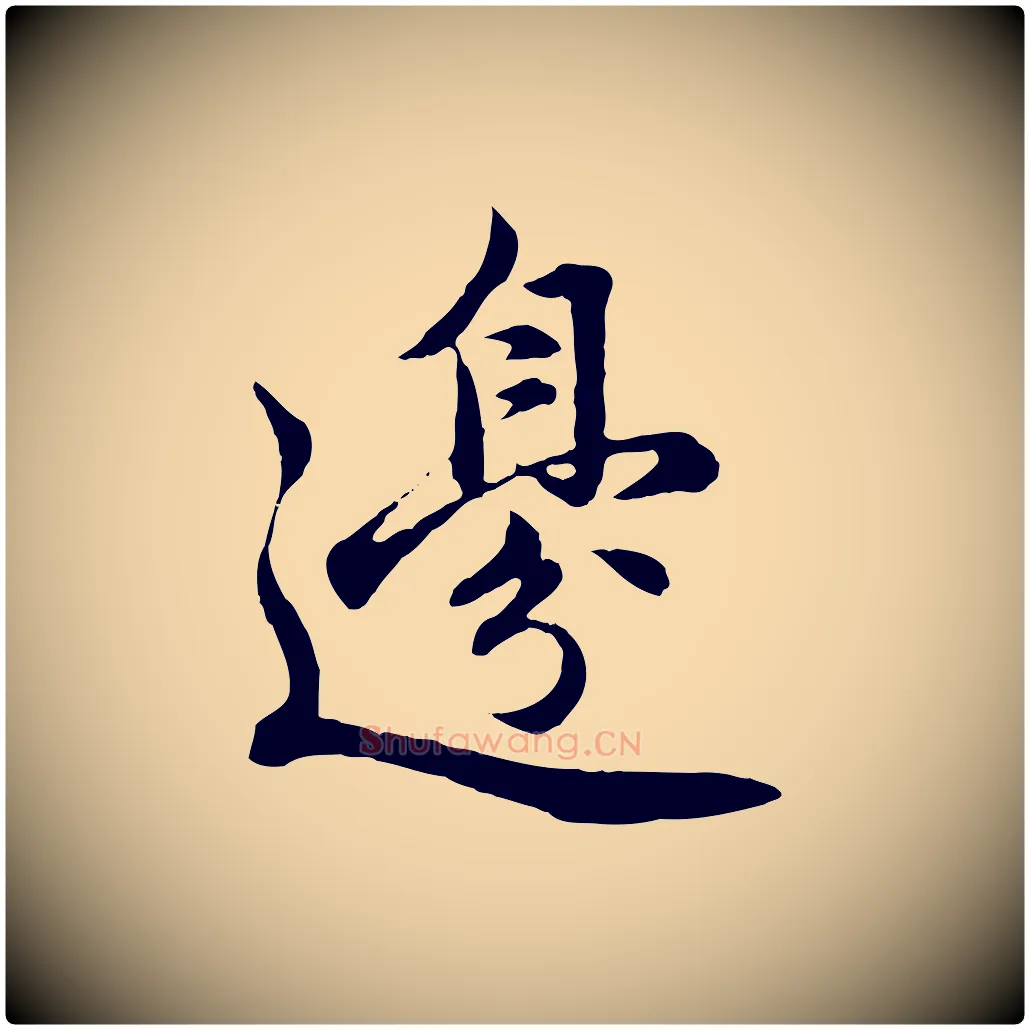 邊毛笔行楷写法,摘自元代赵孟頫感兴诗并序