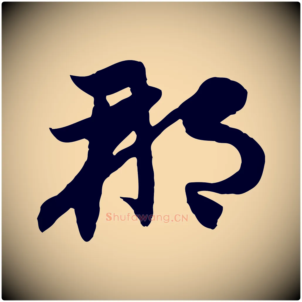 那毛笔行楷写法,摘自元代赵孟頫感兴诗并序