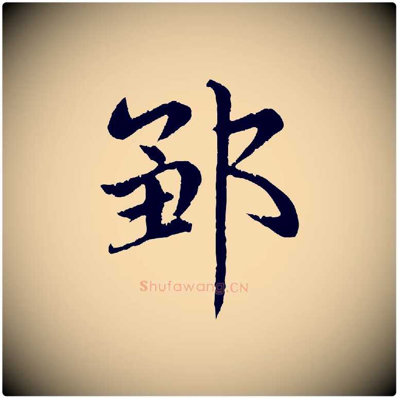 鄒毛笔行楷写法,摘自元代赵孟頫感兴诗并序