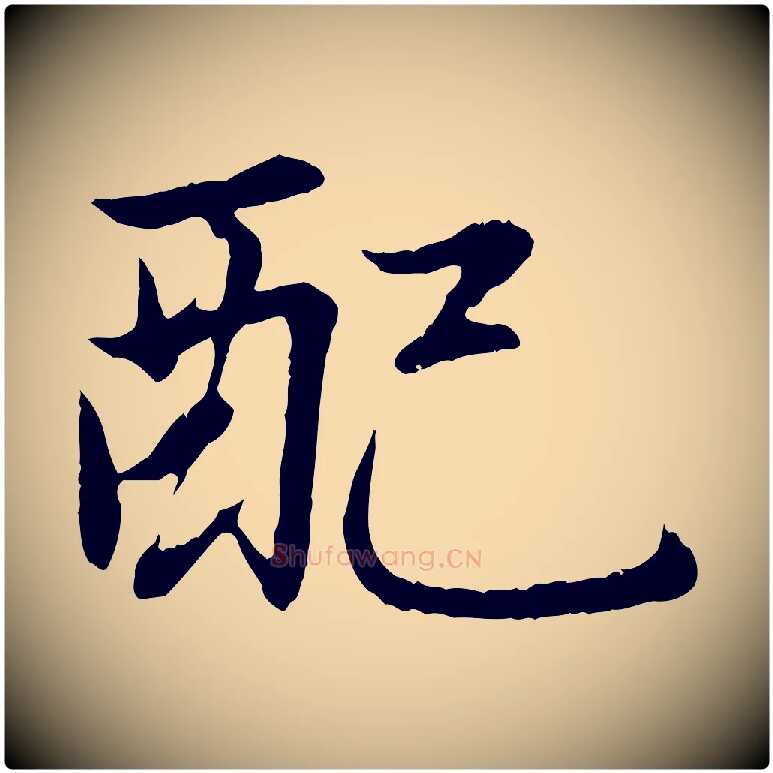 配毛笔行楷写法,摘自元代赵孟頫感兴诗并序