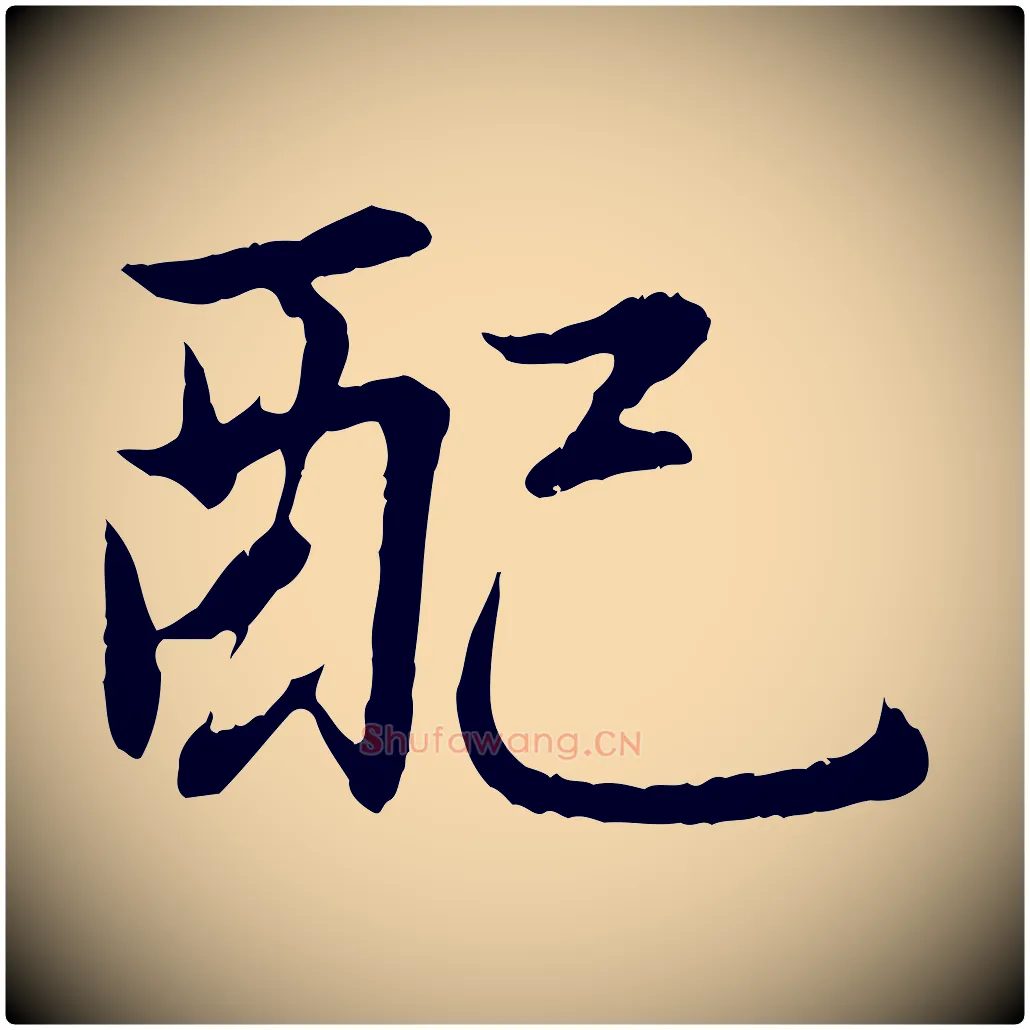 配毛笔行楷写法,摘自元代赵孟頫感兴诗并序