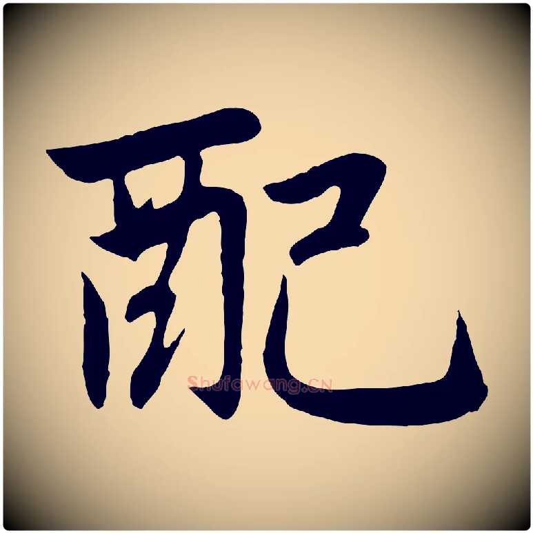 配毛笔行楷写法,摘自元代赵孟頫感兴诗并序