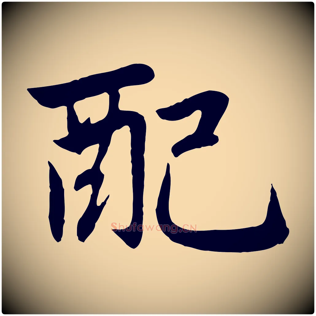 配毛笔行楷写法,摘自元代赵孟頫感兴诗并序