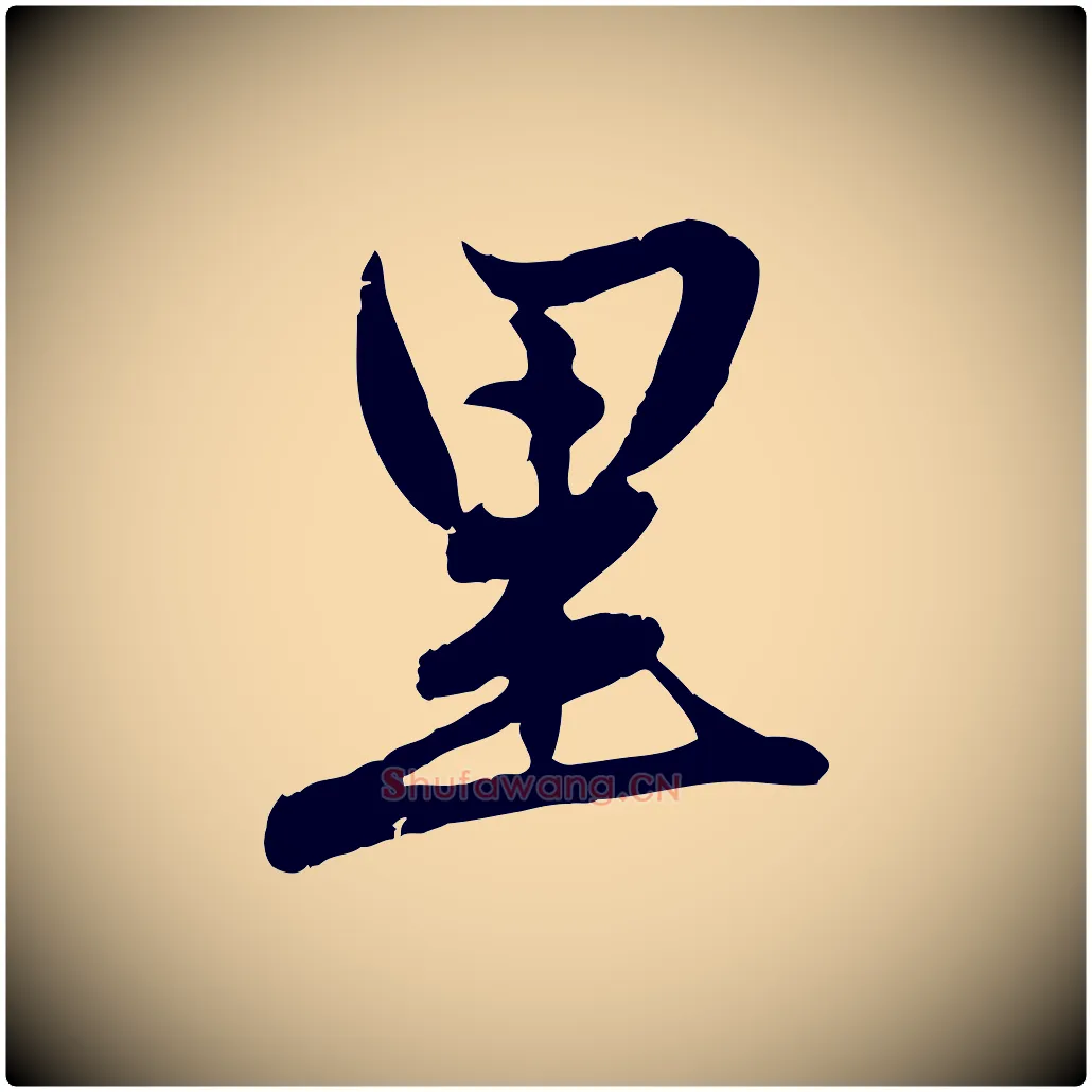 里毛笔行楷写法,摘自元代赵孟頫感兴诗并序