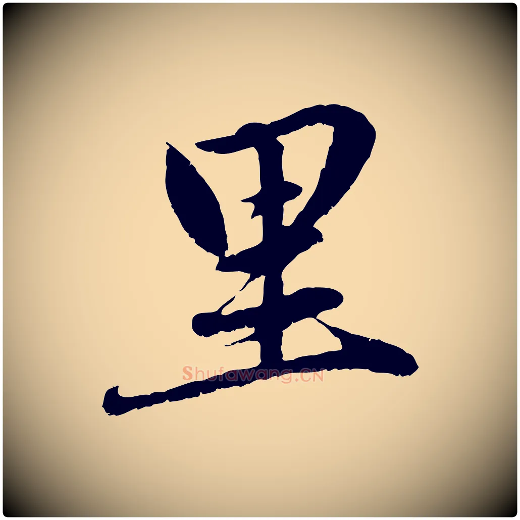 里毛笔行楷写法,摘自元代赵孟頫感兴诗并序