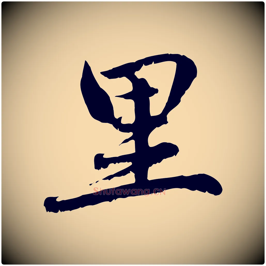 里毛笔行楷写法,摘自元代赵孟頫感兴诗并序