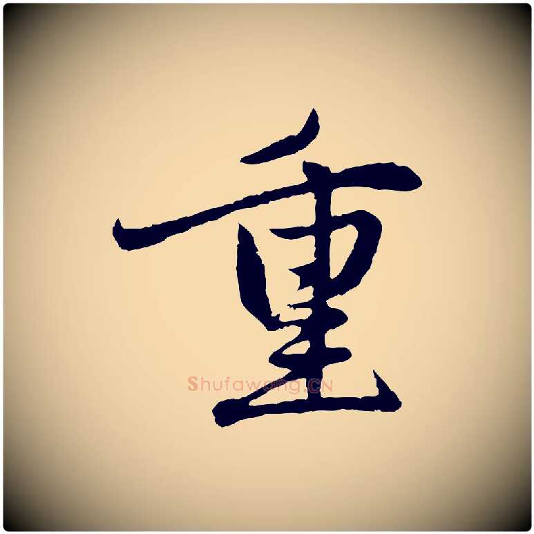 重毛笔行楷写法,摘自元代赵孟頫感兴诗并序