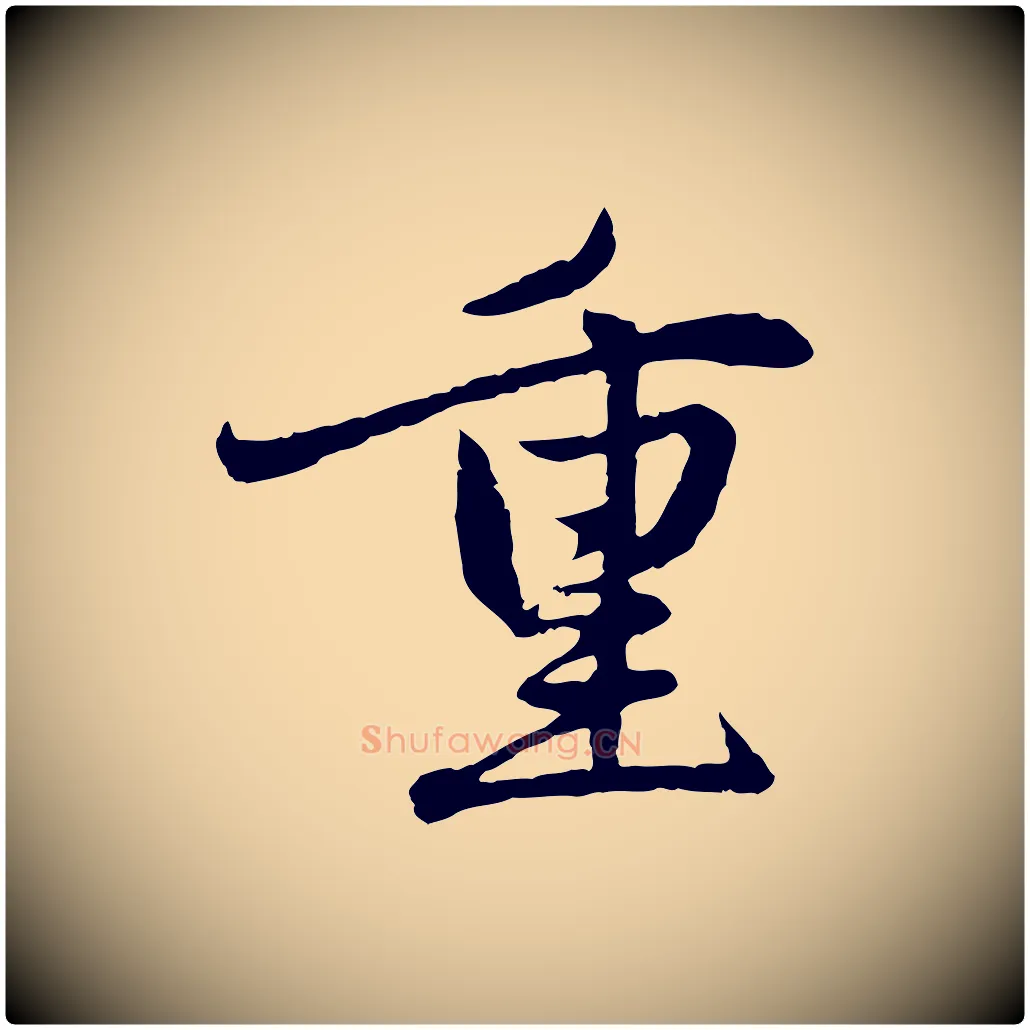 重毛笔行楷写法,摘自元代赵孟頫感兴诗并序