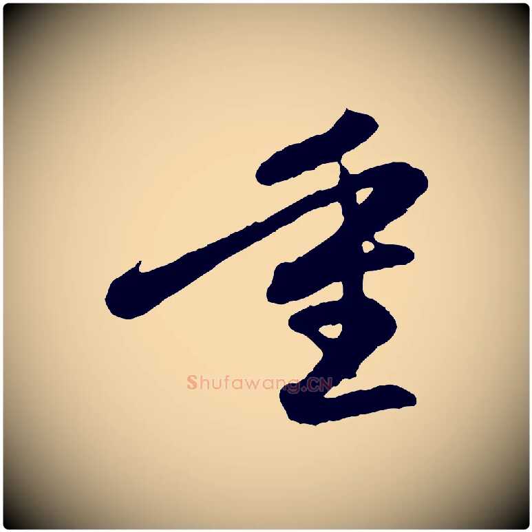 重毛笔行楷写法,摘自元代赵孟頫感兴诗并序