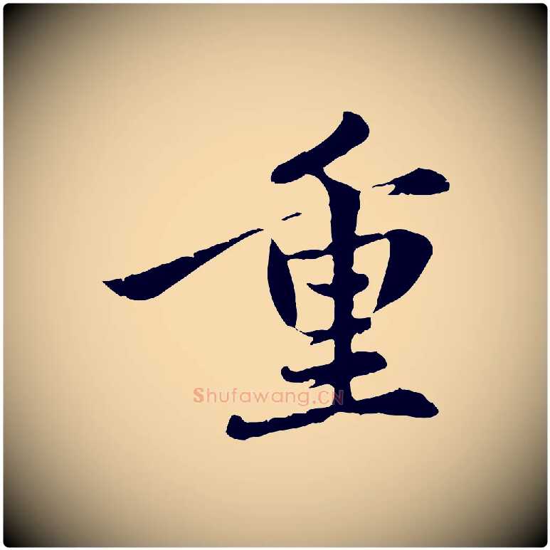 重毛笔行楷写法,摘自元代赵孟頫感兴诗并序