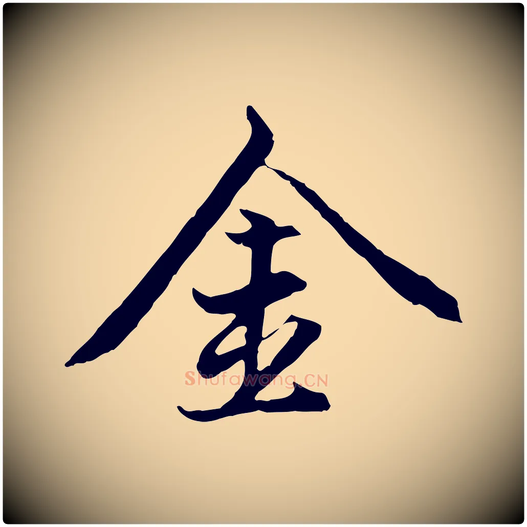 金毛笔行楷写法,摘自元代赵孟頫感兴诗并序
