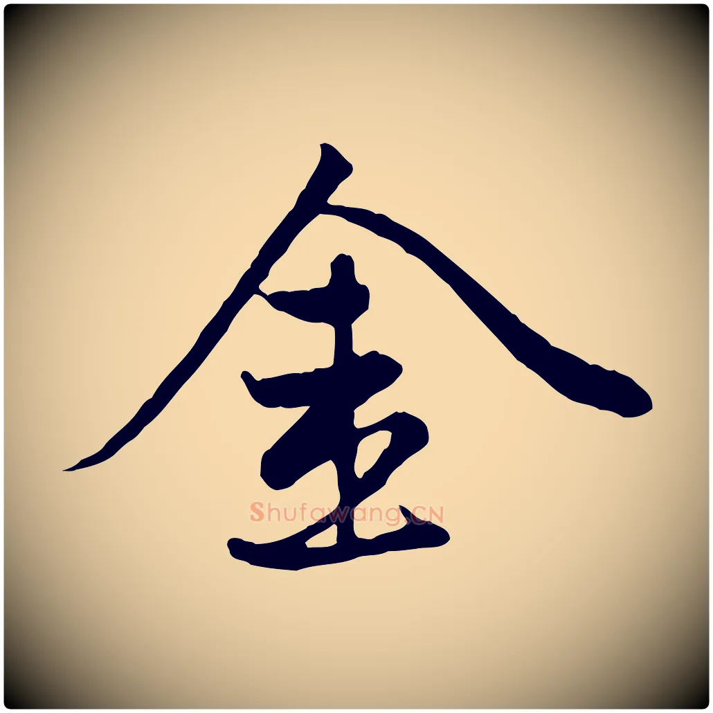 金毛笔行楷写法,摘自元代赵孟頫感兴诗并序