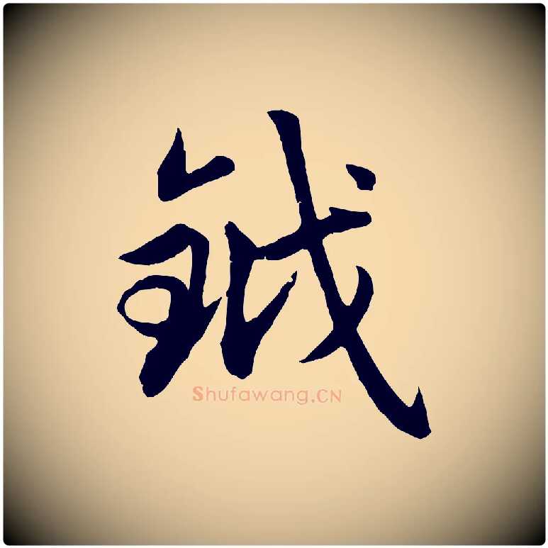 鉞毛笔行楷写法,摘自元代赵孟頫感兴诗并序