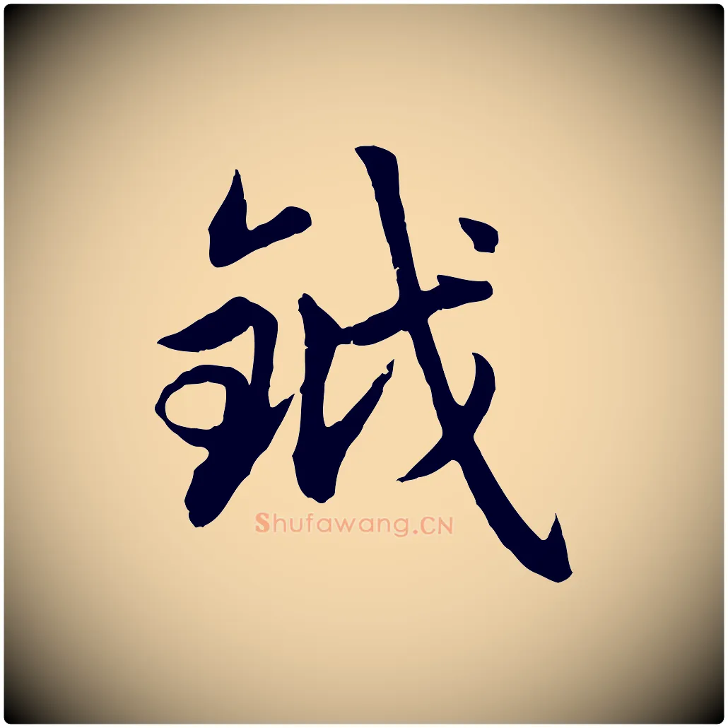 鉞毛笔行楷写法,摘自元代赵孟頫感兴诗并序