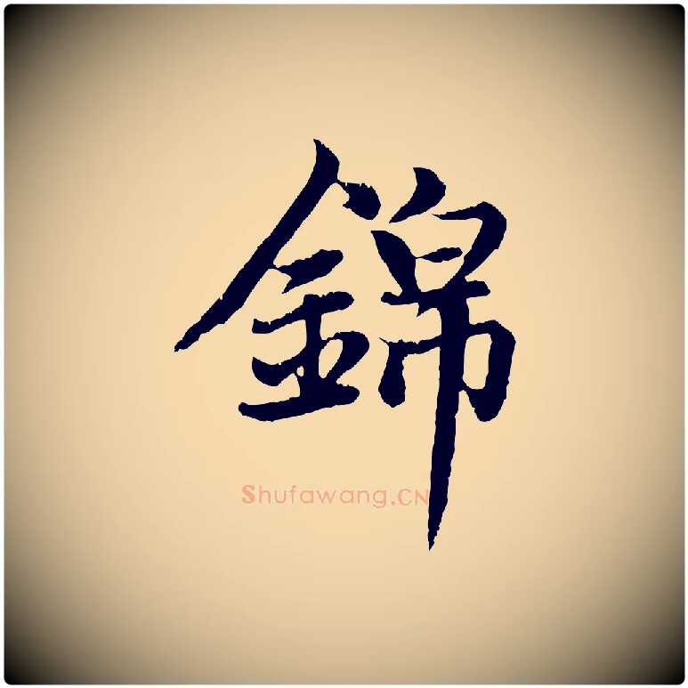 錦毛笔行楷写法,摘自元代赵孟頫感兴诗并序