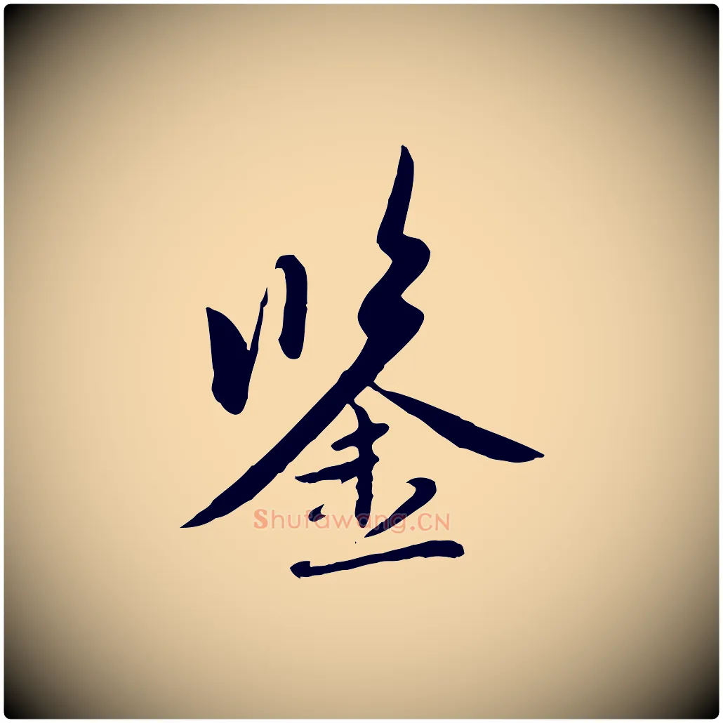鑒毛笔行楷写法,摘自元代赵孟頫感兴诗并序