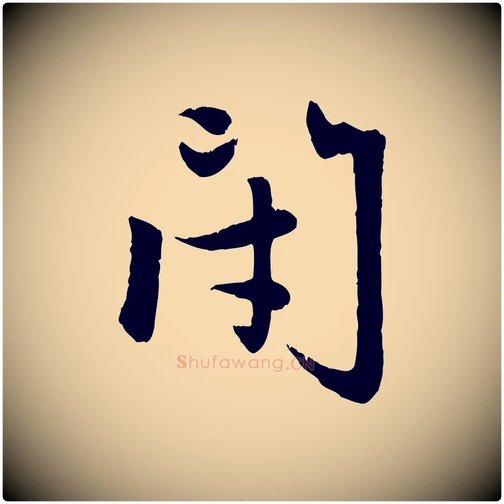 閉毛笔行楷写法,摘自元代赵孟頫感兴诗并序