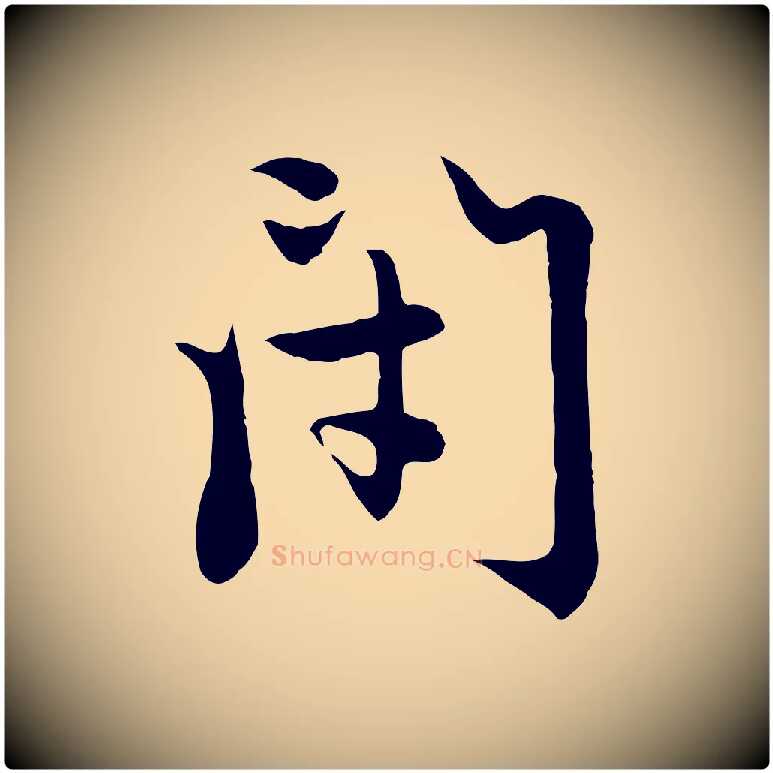 閉毛笔行楷写法,摘自元代赵孟頫感兴诗并序