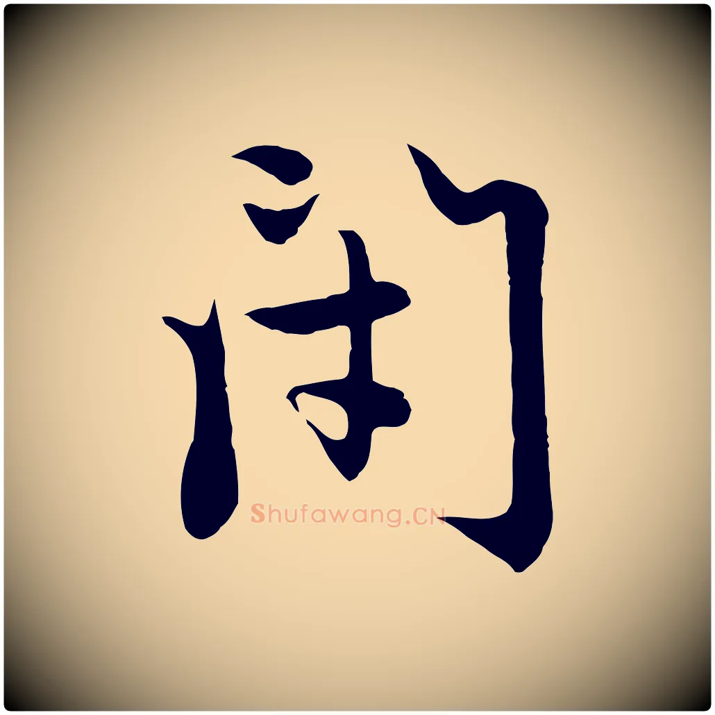 閉毛笔行楷写法,摘自元代赵孟頫感兴诗并序