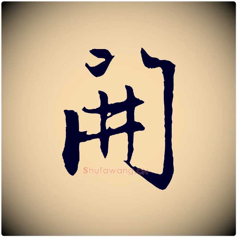 開毛笔行楷写法,摘自元代赵孟頫感兴诗并序
